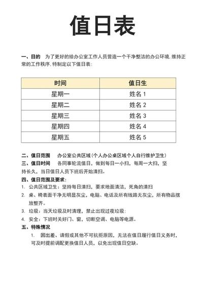 值日安排表值日计划表 值日通知