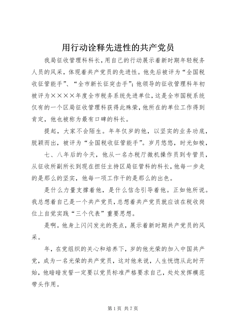 用行动诠释先进性的共产党员 (4).docx