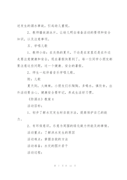 幼儿园小班防溺水主题班会教案.docx