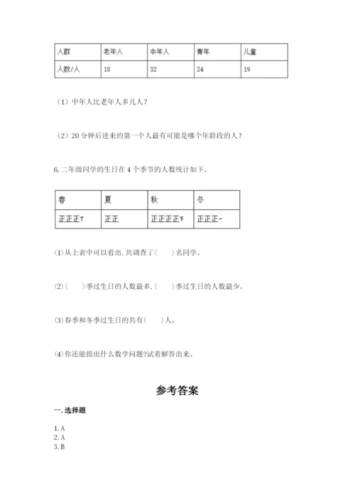 人教版二年级下册数学第一单元 数据收集整理 测试卷精品.docx