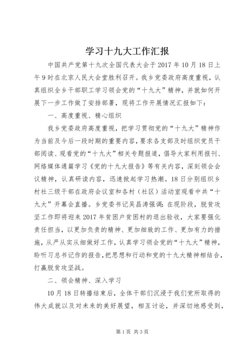 学习十九大工作汇报.docx