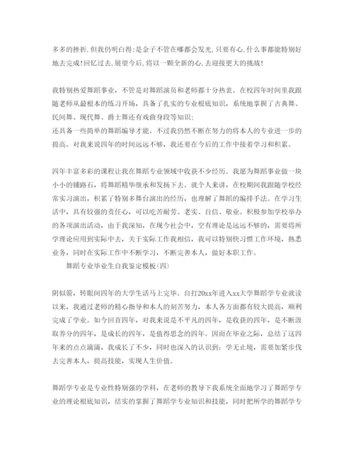 精编年舞蹈专业毕业生自我鉴定参考范文合集.docx