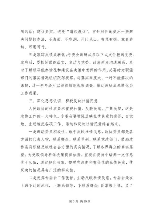 做好政协专委会工作的思考 (3).docx