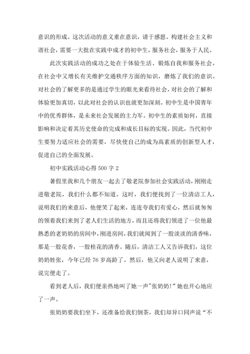 初中实践活动心得500字五篇.docx