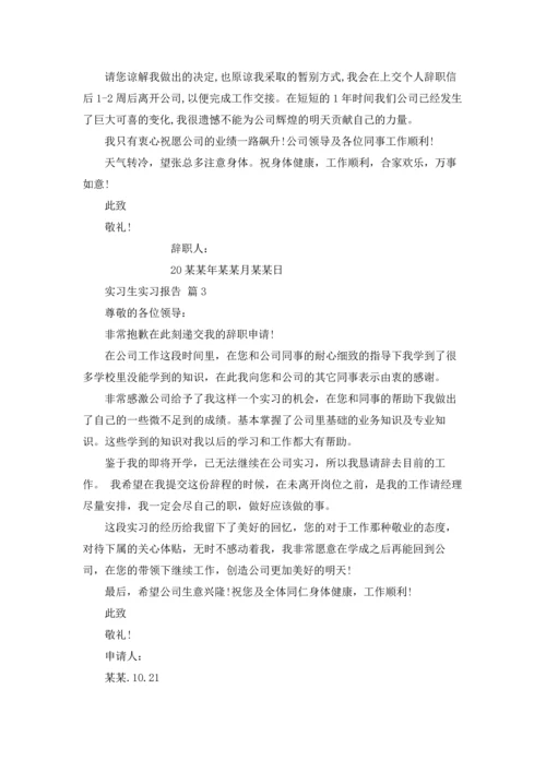 有关实习生实习报告模板八篇.docx
