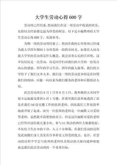 大学生劳动心得600字