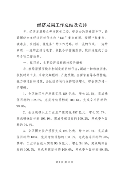 经济发局工作总结及安排.docx