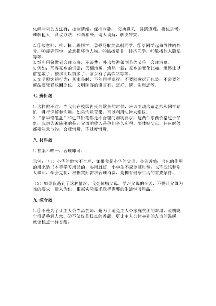 部编版四年级下册道德与法治 期末测试卷（中心小学）.docx