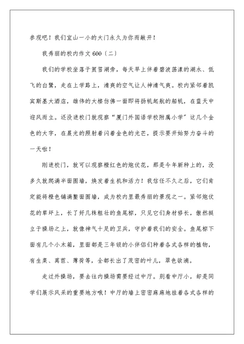 我美丽的校园作文600