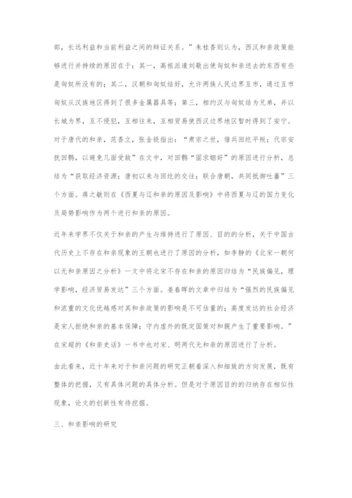 近十年国内和亲问题研究述评.docx
