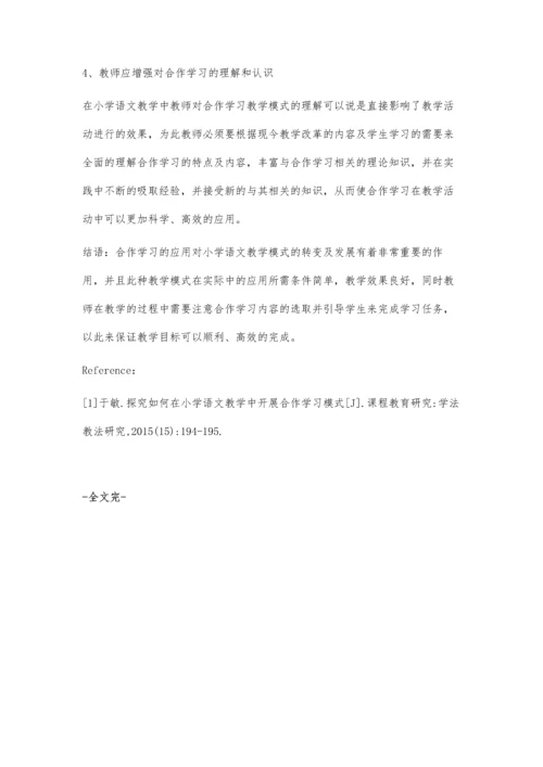 小学语文教学中如何推进合作学习.docx