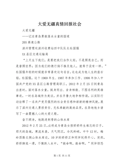 大爱无疆真情回报社会 (2).docx