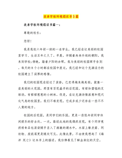改善学校环境倡议书3篇