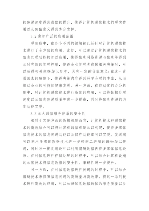 通信工程的论文代发表.docx