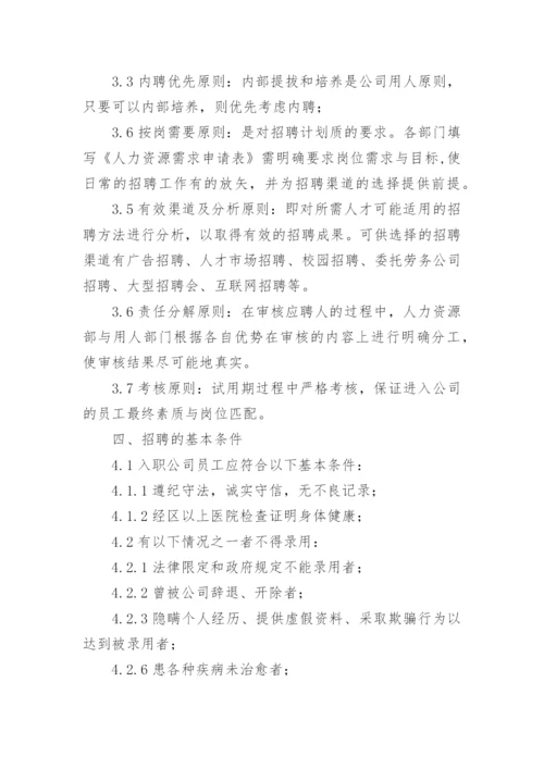 公司员工招聘管理制度范本.docx