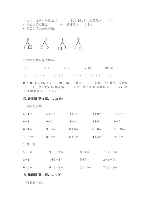 人教版一年级上册数学期末考试试卷附答案（预热题）.docx