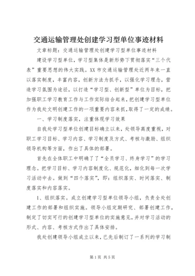 交通运输管理处创建学习型单位事迹材料.docx