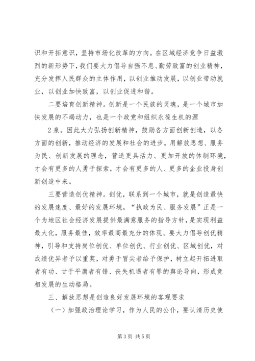 学习解放思想大讨论心得体会 (12).docx