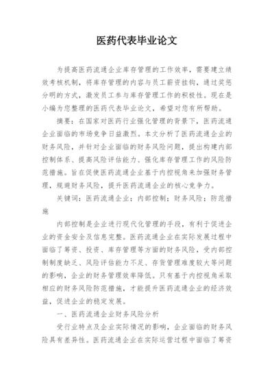 医药代表毕业论文.docx