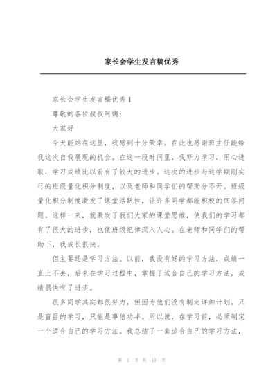 家长会学生发言稿优秀.docx