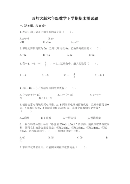 西师大版六年级数学下学期期末测试题附答案【研优卷】.docx