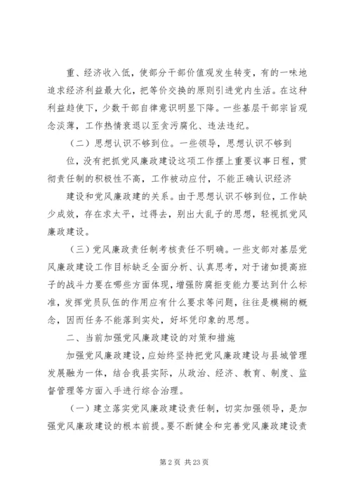 第一篇：党风廉政建设和反腐败工作调研报告党风廉政建设和反腐败工作调研报告.docx