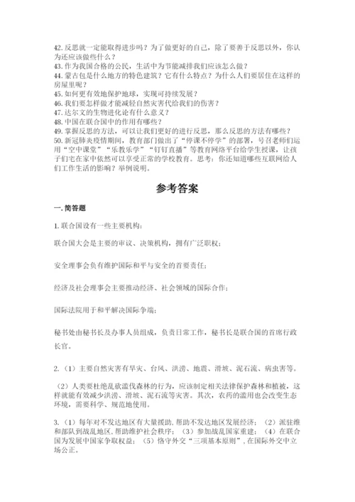 部编版六年级下册道德与法治知识点-简答题50道带答案(完整版).docx