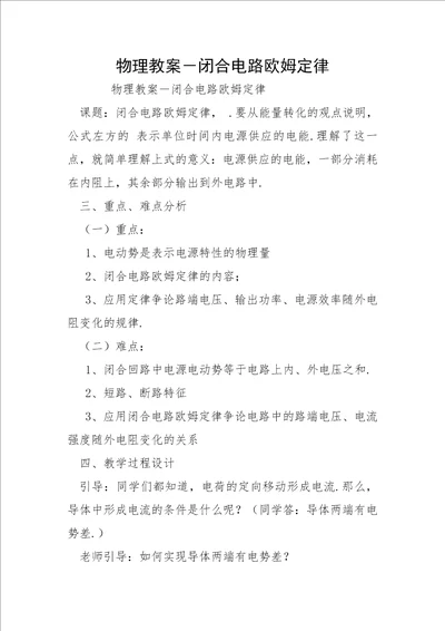 物理教案闭合电路欧姆定律