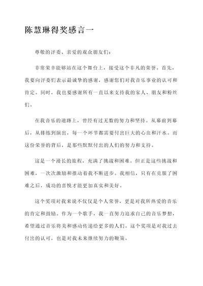 陈慧琳得奖感言