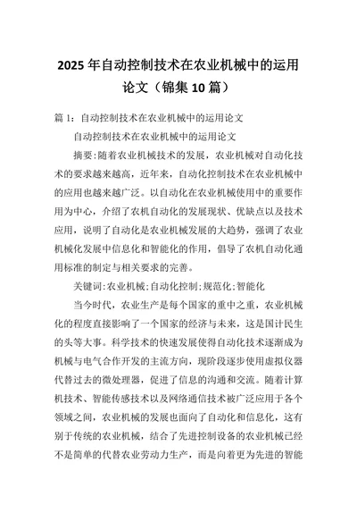 自动控制技术在农业机械中的运用论文