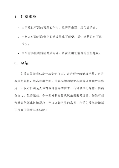冬瓜海带汤薏仁功效与作用