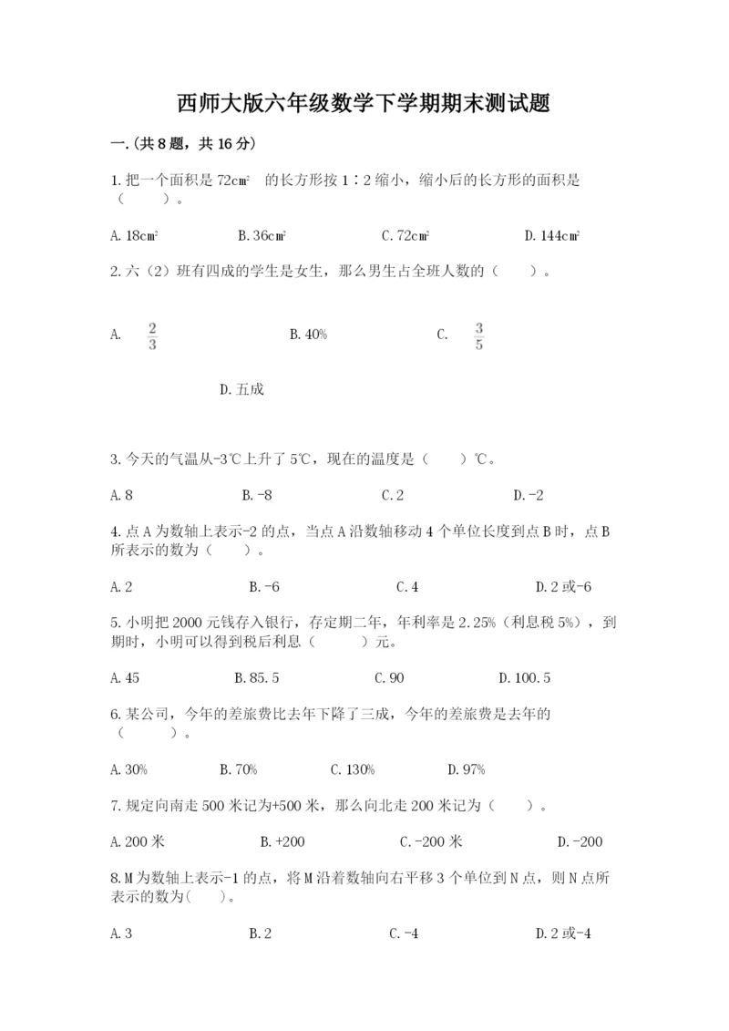 西师大版六年级数学下学期期末测试题及答案【全优】.docx