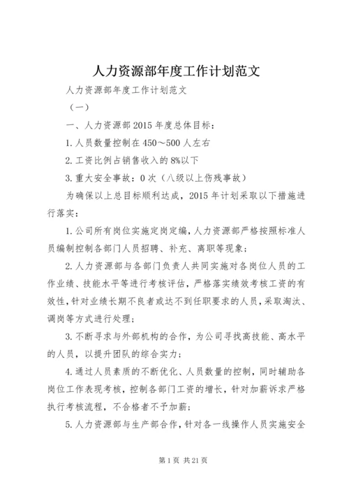 人力资源部年度工作计划范文.docx