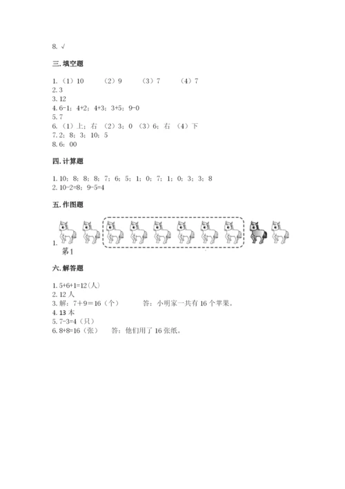 人教版一年级上册数学期末测试卷含完整答案（有一套）.docx