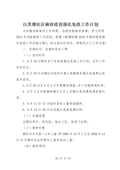 白芙塘社区麻疹疫苗强化免疫工作计划.docx