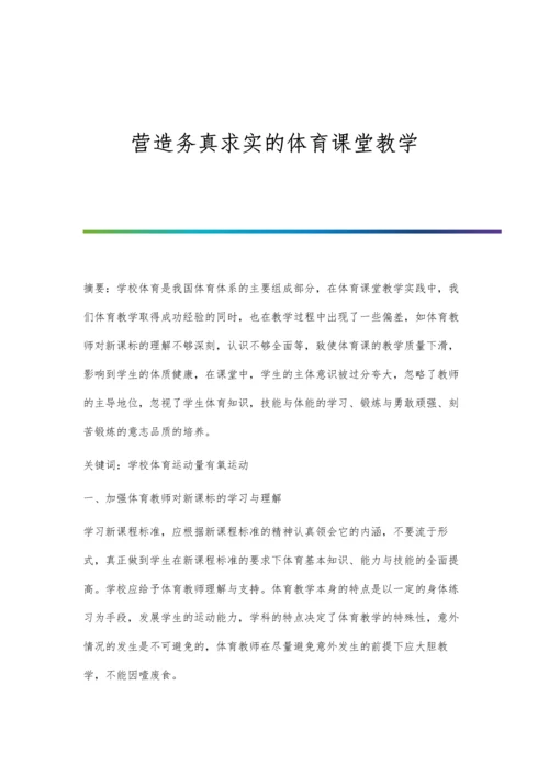 营造务真求实的体育课堂教学.docx