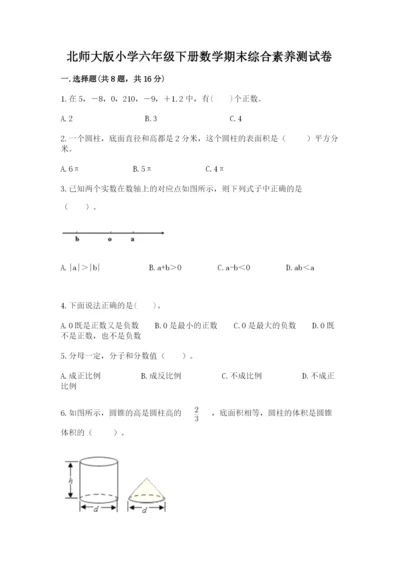 北师大版小学六年级下册数学期末综合素养测试卷精品【名师推荐】.docx