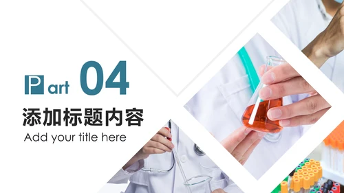 化学实验医疗科技实验室医学化验PPT模板