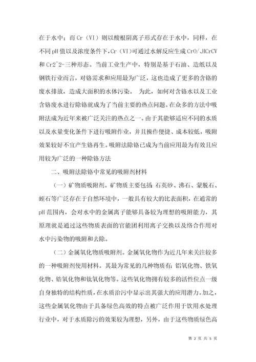 水中铬吸附法在水处理技术中的应用现状及其进展.docx