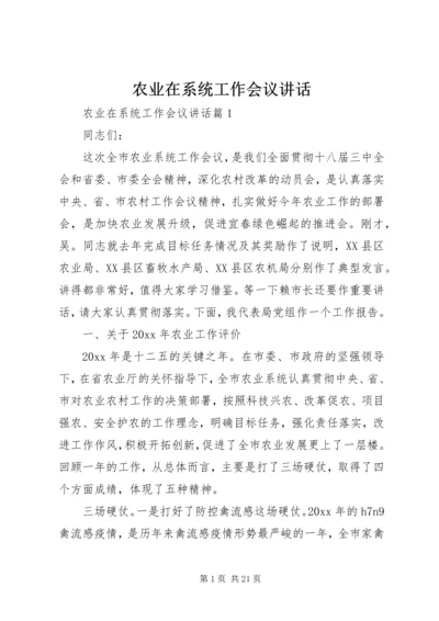 农业在系统工作会议讲话.docx