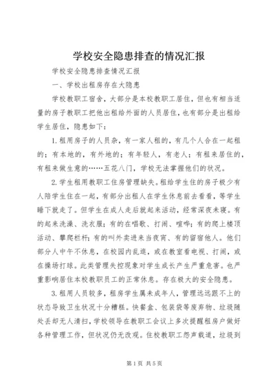 学校安全隐患排查的情况汇报 (3).docx