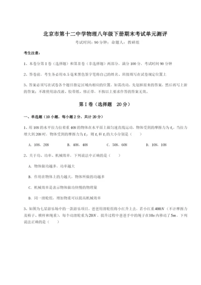 强化训练北京市第十二中学物理八年级下册期末考试单元测评试题（含解析）.docx