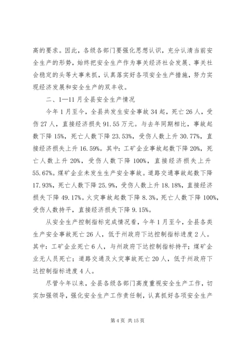 县安全生产紧急会议上的讲话.docx