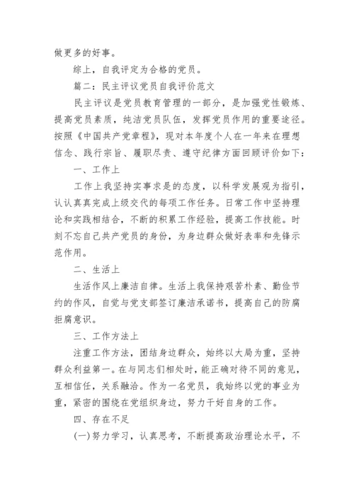 民主评议党员自我评价范文4篇.docx