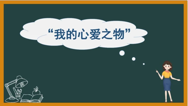 统编版语文五年级上册 第一单元习作： 我的心爱之物课件