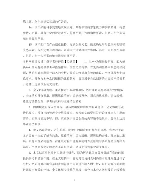 2023年本科毕业论文设计指导老师评语.docx