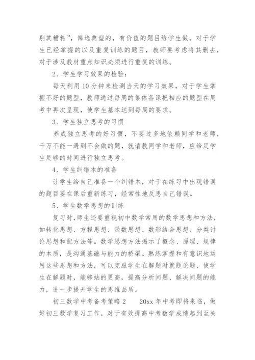 初三数学中考备考策略.docx