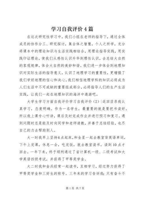 学习自我评价4篇.docx