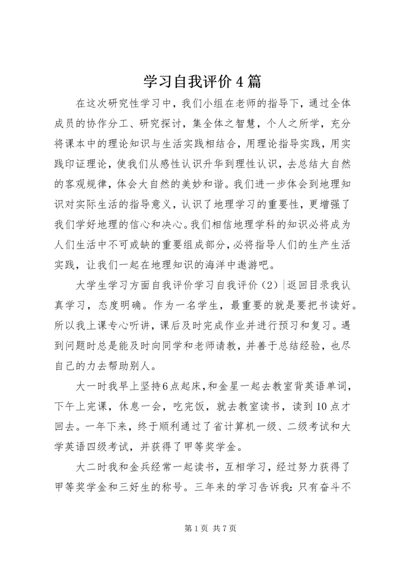 学习自我评价4篇.docx