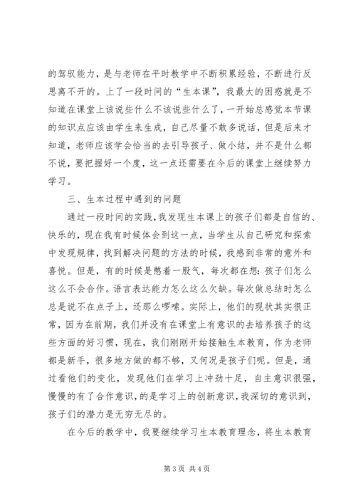 学习生本教育的心得体会篇二 (4).docx